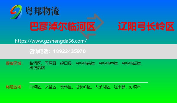临河区到弓长岭区物流专线