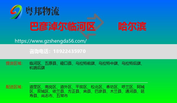 临河区到哈尔滨物流专线
