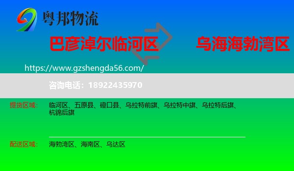 临河区到海勃湾区物流专线