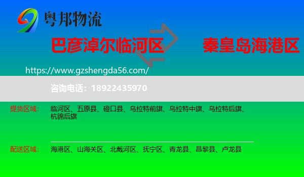 临河区到海港区物流专线