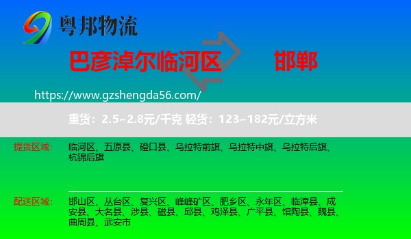 临河区到邯郸物流专线