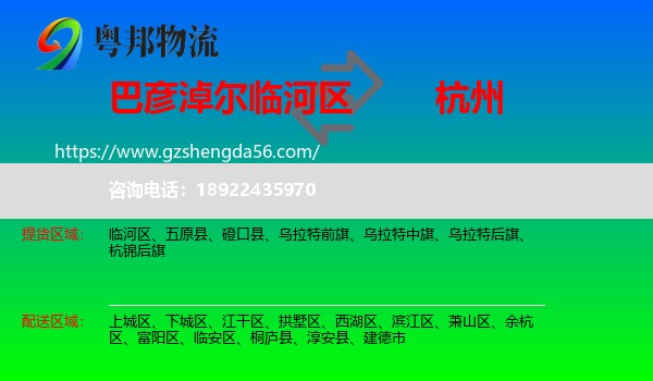 临河区到杭州专线