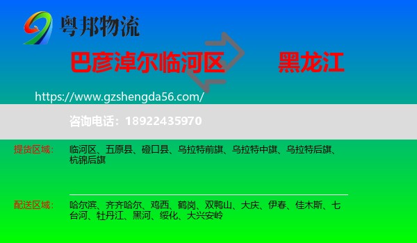 临河区到黑龙江物流专线