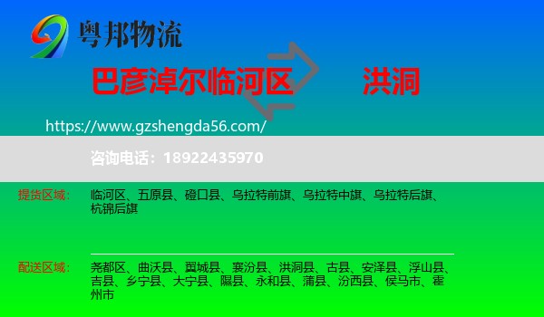 临河区到洪洞县物流专线