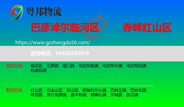 临河区到红山区物流专线
