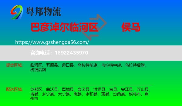 临河区到侯马市物流专线