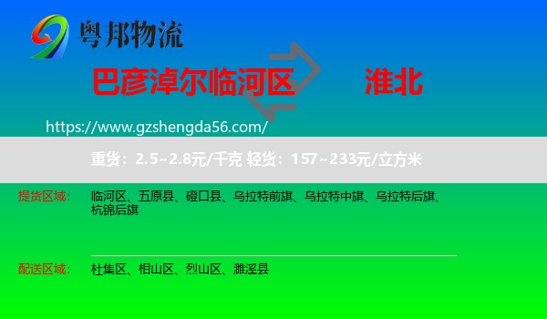 临河区到淮北物流专线