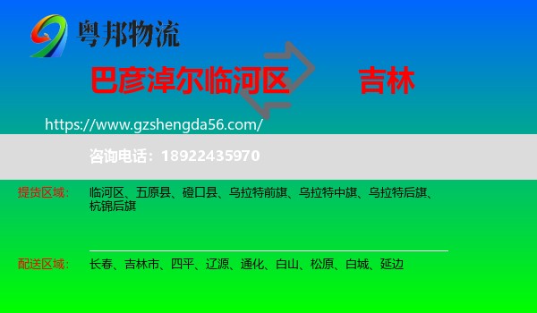 临河区到吉林物流专线