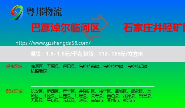 临河区到井陉矿区物流专线