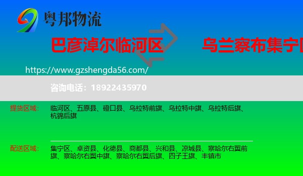 临河区到集宁区物流专线
