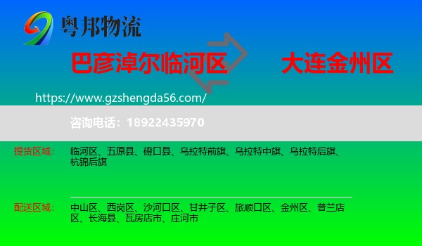 临河区到金州区物流专线