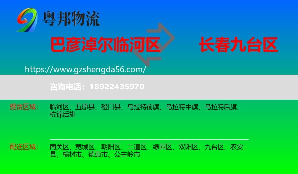 临河区到九台区物流专线