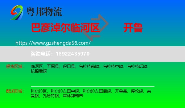 临河区到开鲁县物流专线