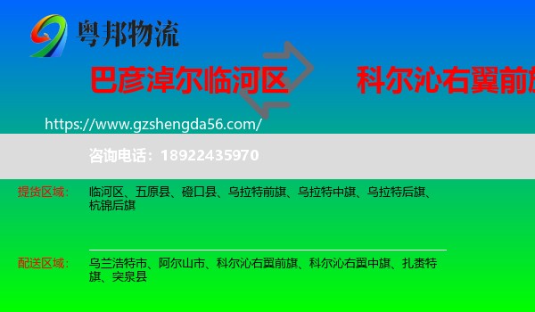 临河区到科尔沁右翼前旗物流专线