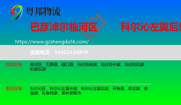 临河区到科尔沁左翼后旗物流专线