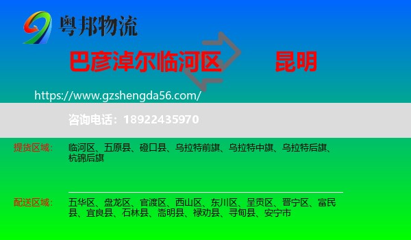 临河区到昆明专线