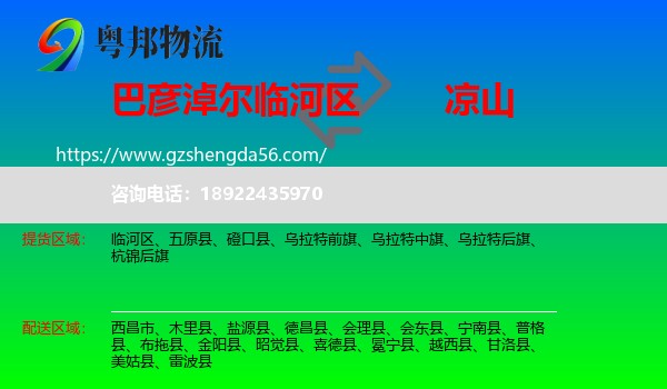 临河区到凉山物流专线