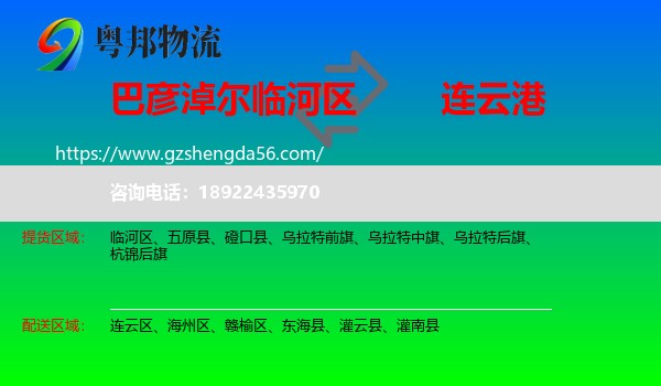 临河区到连云港物流专线