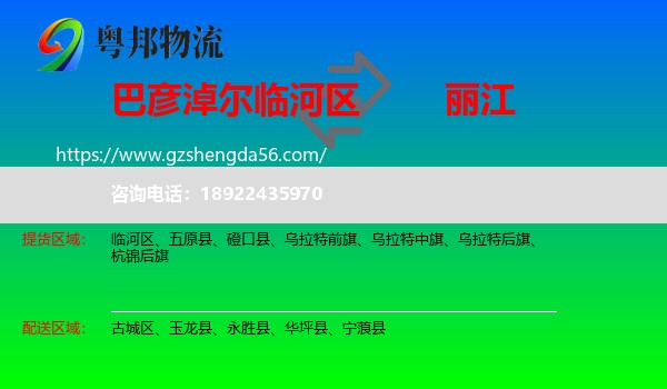 临河区到丽江物流专线