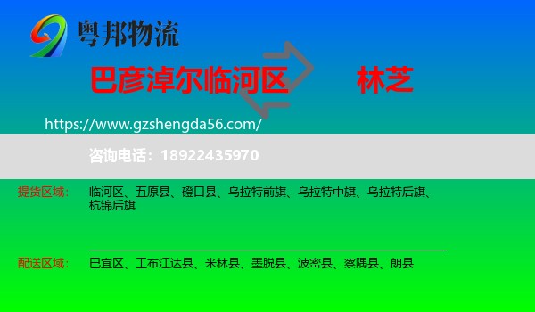 临河区到林芝物流专线