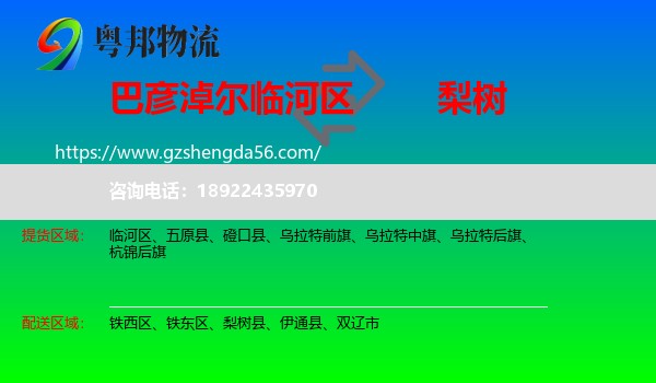 临河区到梨树县物流专线