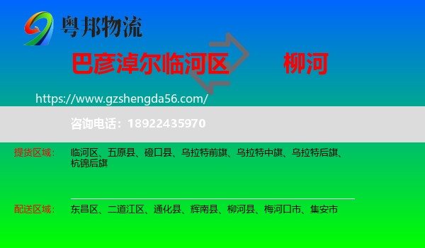 临河区到柳河县物流专线
