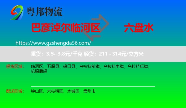临河区到六盘水物流专线