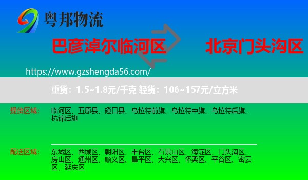 临河区到门头沟区物流专线