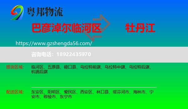 临河区到牡丹江物流专线