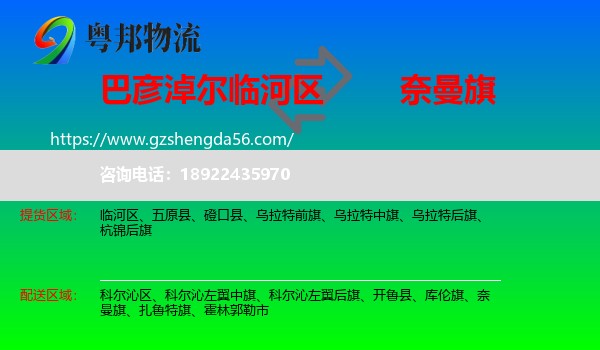临河区到奈曼旗物流专线