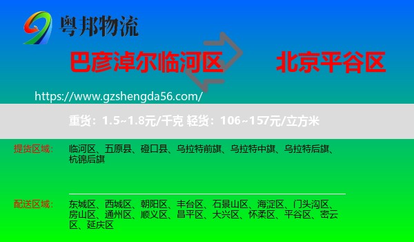 临河区到平谷区物流专线