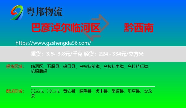 临河区到黔西南物流专线