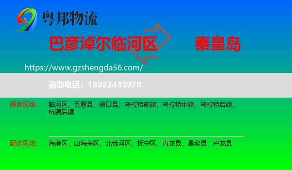 临河区到秦皇岛物流专线
