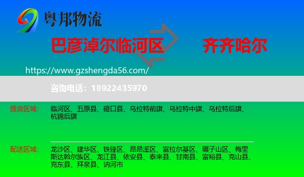临河区到齐齐哈尔物流专线
