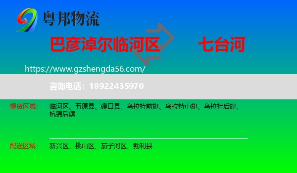 临河区到七台河物流专线