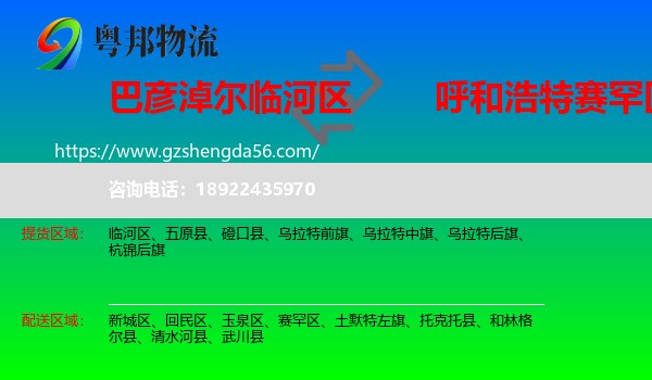 临河区到赛罕区物流专线
