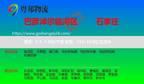 临河区到石家庄专线
