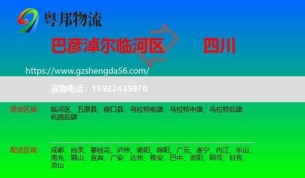 临河区到四川物流专线