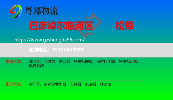 临河区到松原物流专线
