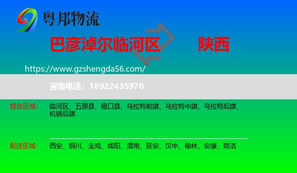 临河区到陕西物流专线