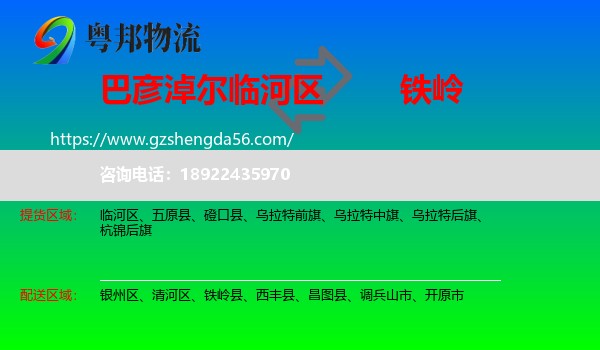 临河区到铁岭物流专线