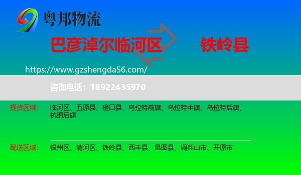 临河区到铁岭县物流专线