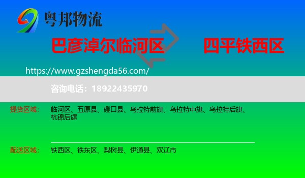 临河区到铁西区物流专线