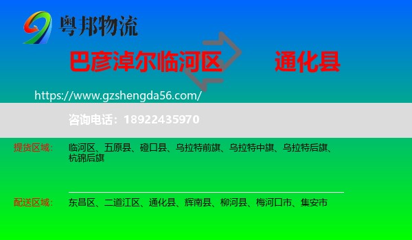 临河区到通化县物流专线