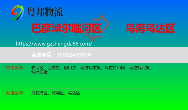 临河区到乌达区物流专线