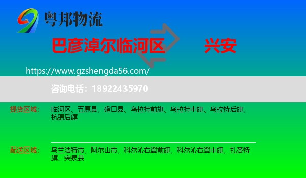 临河区到兴安盟物流专线