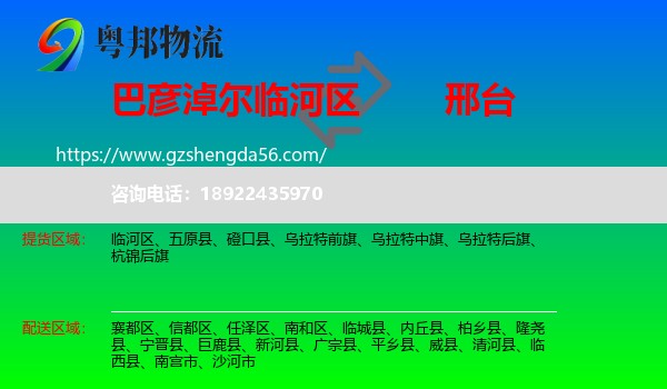 临河区到邢台物流专线