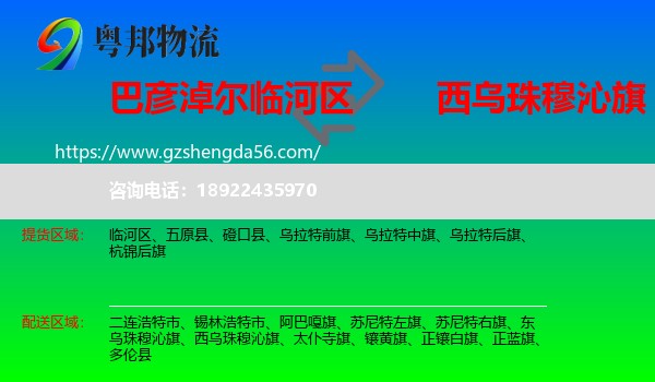 临河区到西乌珠穆沁旗物流专线