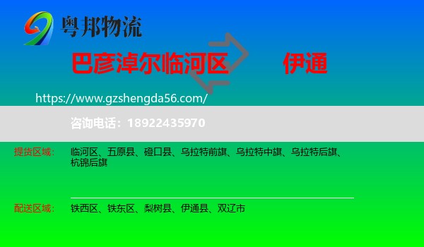 临河区到伊通县物流专线