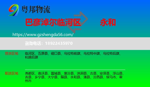 临河区到永和县物流专线